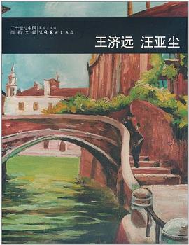 王济远，汪亚尘 pdf epub mobi 电子书 下载