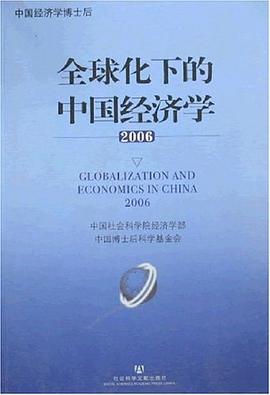 全球化下的中国经济学2006 pdf epub mobi 电子书 下载