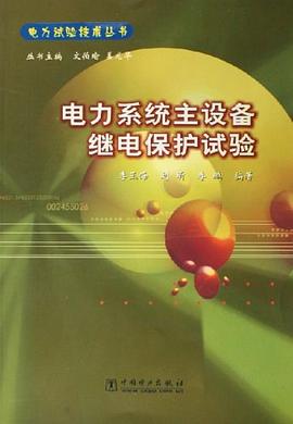 电力系统主设备继电保护试验 pdf epub mobi 电子书 下载