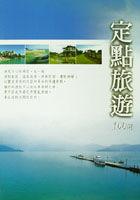 定點旅遊100選