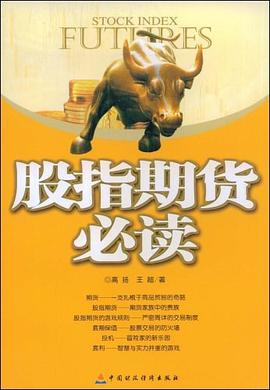 股指期貨必讀 pdf epub mobi 電子書 下載