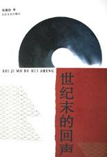 世纪末的回声 pdf epub mobi 电子书 下载