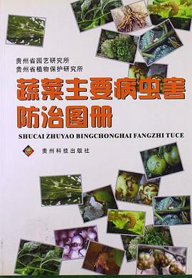蔬菜主要病虫害防治图册 pdf epub mobi 电子书 下载