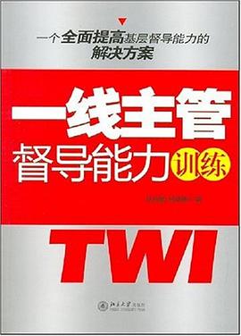 一线主管督导能力训练 pdf epub mobi 下载