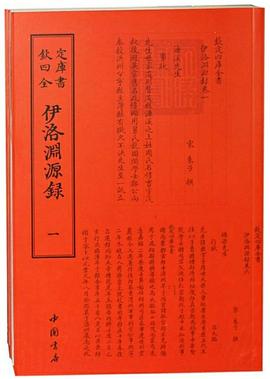 伊洛淵源錄 pdf epub mobi 電子書 下載