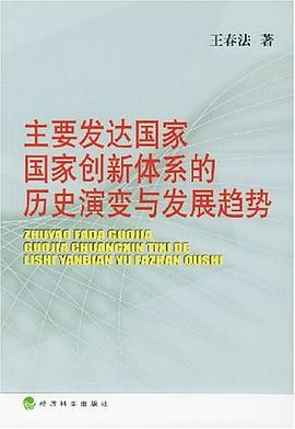 主要发达国家国家创新体系的历史演变与发展趋势 pdf epub mobi 电子书 下载