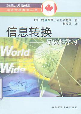 信息转换:研究性学习 (平装) pdf epub mobi 电子书 下载