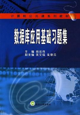 数据库应用基础习题集 pdf epub mobi 电子书 下载