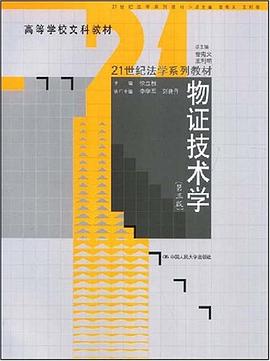 物证技术学 pdf epub mobi 电子书 下载