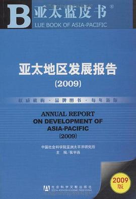 亚太地区发展报告 pdf epub mobi 电子书 下载