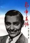 影帝盖博 pdf epub mobi 电子书 下载