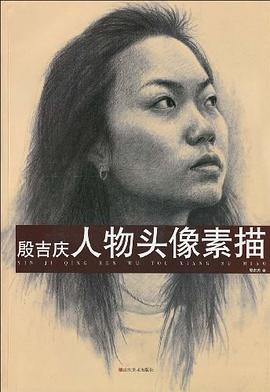 殷吉慶人物頭像素描 pdf epub mobi 電子書 下載