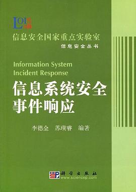 信息系统安全事件响应 pdf epub mobi 电子书 下载
