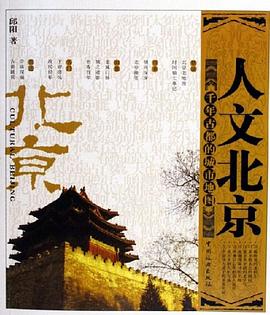 人文北京 pdf epub mobi 电子书 下载