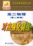 高二物理第二学期对应强化训练 pdf epub mobi 电子书 下载