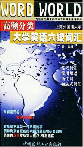 高频分类大学英语六级词汇 pdf epub mobi 电子书 下载