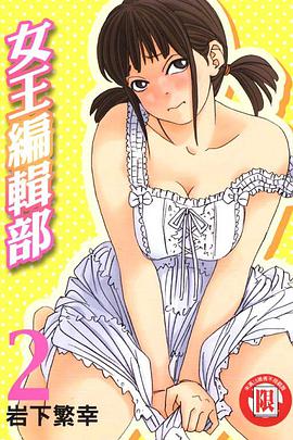 女王編輯部(2) pdf epub mobi 电子书 下载