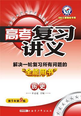 2014年高考复习讲义 历史 pdf epub mobi 电子书 下载