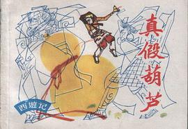 真假葫蘆 pdf epub mobi 電子書 下載