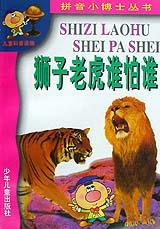 狮子老虎谁怕谁 pdf epub mobi 电子书 下载