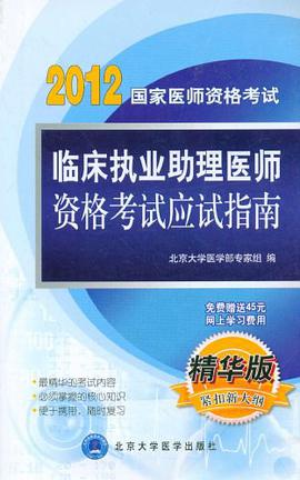 2011临床执业助理医师资格考试应试指南 pdf epub mobi 电子书 下载