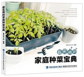 最实用的家庭种菜宝典 pdf epub mobi 电子书 下载