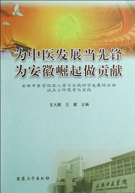 为中医发展当先锋为安徽崛起做贡献 pdf epub mobi 电子书 下载