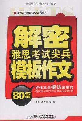 解密雅思考试尖兵模板作文80篇