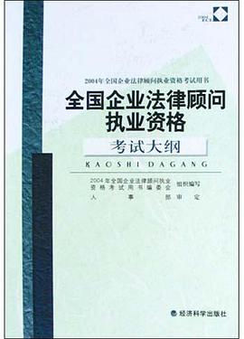全國企業法律顧問執業資格考試大綱 pdf epub mobi 電子書 下載