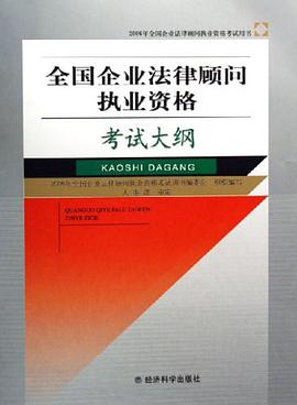 全国企业法律顾问执业资格考试大纲 pdf epub mobi 电子书 下载