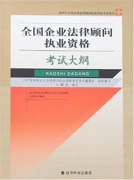 全国企业法律顾问执业资格考试大纲 pdf epub mobi 电子书 下载