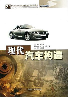 现代汽车构造 pdf epub mobi 电子书 下载
