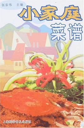 小家庭菜谱 pdf epub mobi 电子书 下载