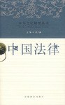中国法律
