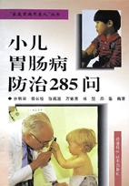 小儿胃肠病防治285问 pdf epub mobi 下载