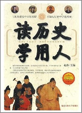 读历史学用人 pdf epub mobi 电子书 下载