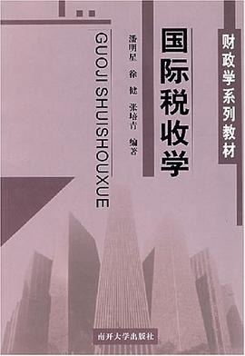 国际税收学 pdf epub mobi 电子书 下载