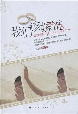 我们该嫁谁