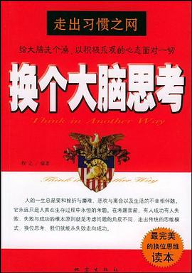 换个大脑思考 pdf epub mobi 下载