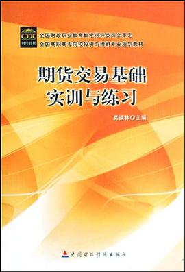 期货交易基础实训与练习 pdf epub mobi 电子书 下载
