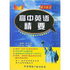 高中英语精要 pdf epub mobi 电子书 下载