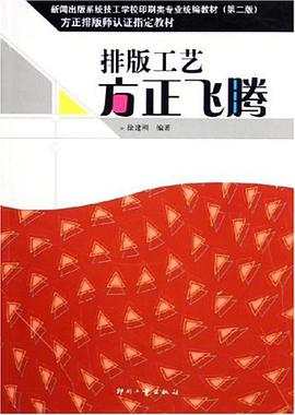 排版工艺方正飞腾 pdf epub mobi 电子书 下载