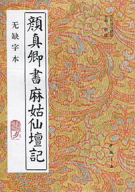 颜真卿书麻姑仙坛记-无缺字本 pdf epub mobi 电子书 下载