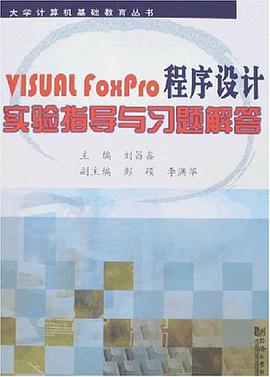 VISUAL FOXPRO程序设计实验指导与习题解答 pdf epub mobi 电子书 下载