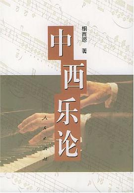 中西乐论 pdf epub mobi 电子书 下载