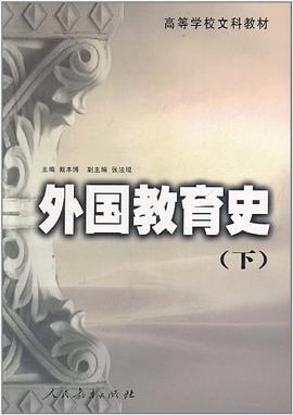 外国教育史(下)