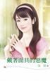 戴着面具的恶魔 pdf epub mobi 电子书 下载