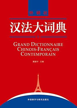 汉法大词典
