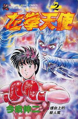 左拳天使(02) pdf epub mobi 下载