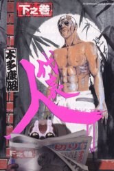 代表人 下之巻 pdf epub mobi 电子书 下载